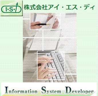 株式会社アイ・エス・ディ /I・S・D - Information System Developer